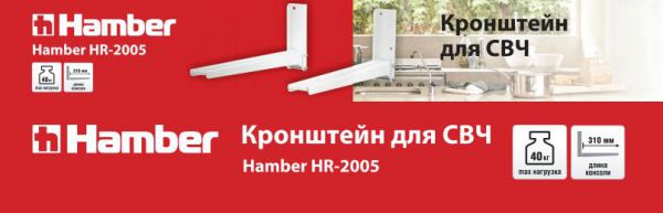 Кронштейн для микроволновой печи Hamber HR-2005 Белый